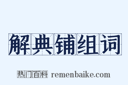 解典铺组词是什么意思的图片